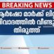 വ്യാജ സർട്ടിഫിക്കറ്റിൽ കുമ്പിടി മാർക്കിൽ പാസാകൽ; വിപ്ലവ വിദ്യാർത്ഥി പ്രസ്ഥാനൻ്റെ പരീക്ഷണ കാലം